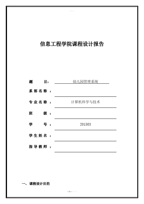 幼儿园管理系统设计报告