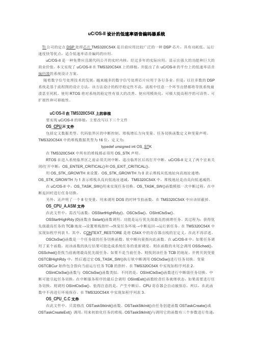uCOS-II设计的低速率语音编码器系统