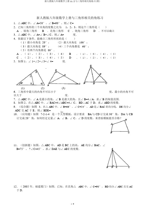 新人教版八年级数学上册11.2与三角形有关角练习(附)