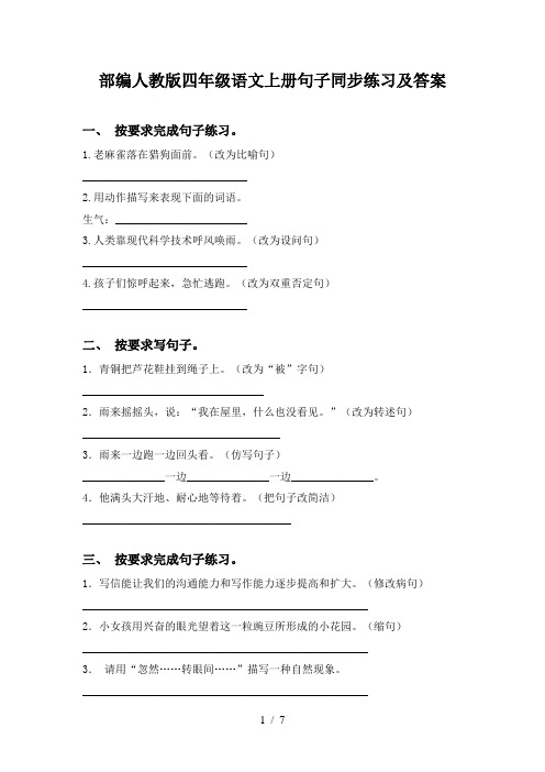 部编人教版四年级语文上册句子同步练习及答案
