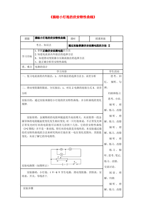 高三物理一轮复习《描绘小灯泡的伏安特性曲线》教学设计