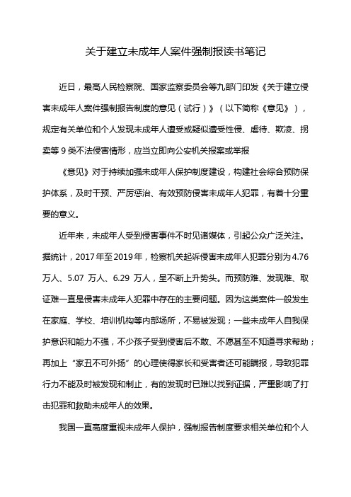 关于建立未成年人案件强制报读书笔记