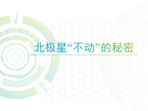 五年级下 北极星“不动”的秘密教科版实用PPT