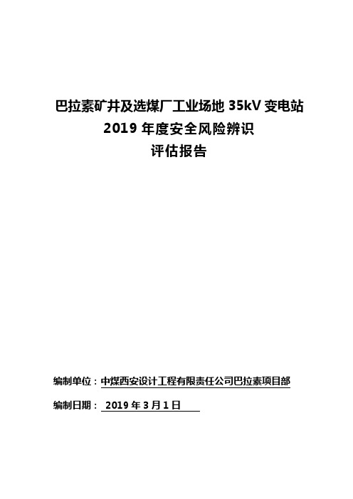 35KV变电站年度安全辨识