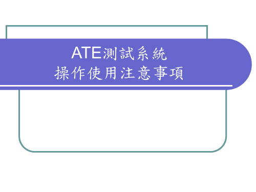 ATE测试系统