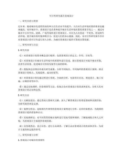 可行性研究报告景观设计