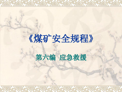   煤矿安全规程  第六编应急救援