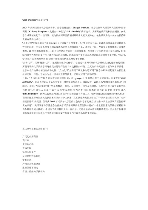 Click chemistry点击化学