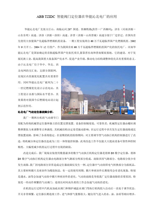 SIPART PS2 智能阀门定位器在华能大连电厂的应用~3