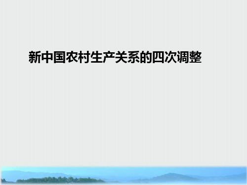 高中历史重要微知识点第12课1新中国农村生产关系的四次调整课件新人教版必修2