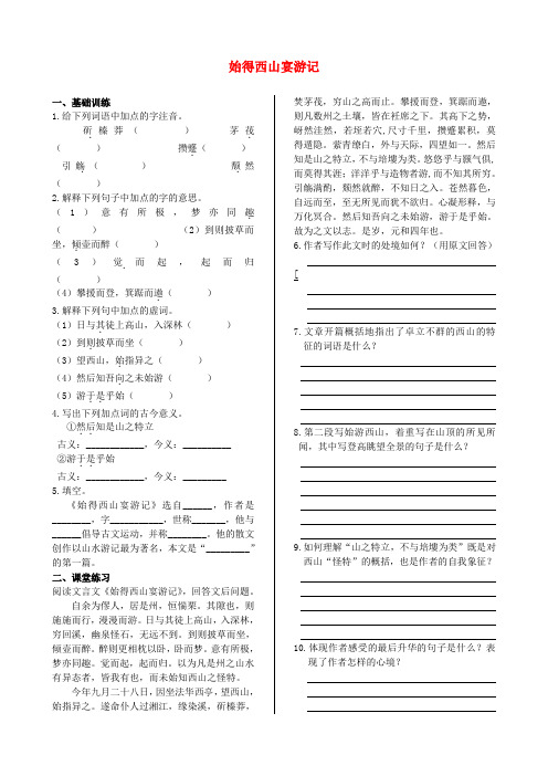 高中语文 第四专题 始得西山宴游记同步练测 苏教版必修1