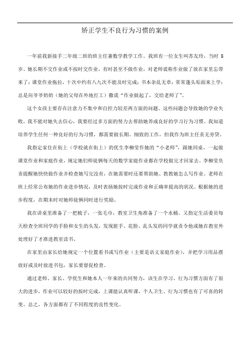 矫正学生不良行为习惯的案例