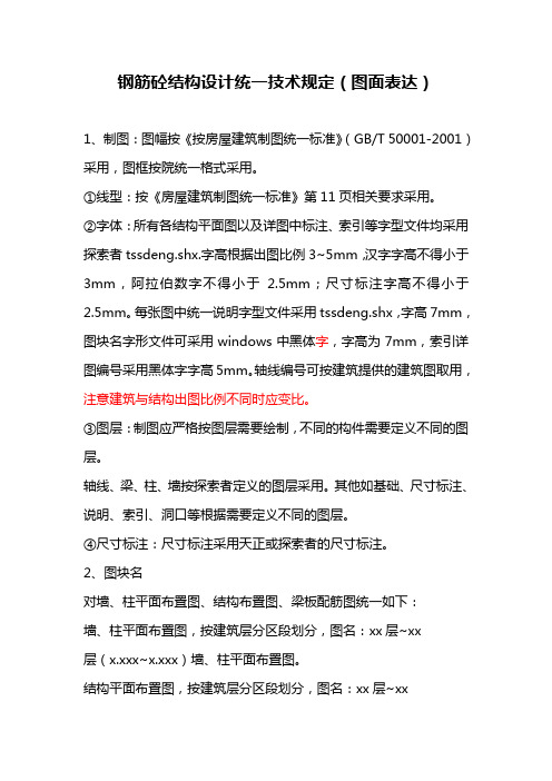 钢筋砼结构设计统一技术规定2011.0630