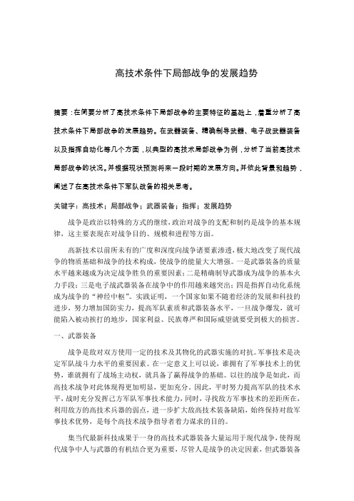 高技术条件下局部战争的发展趋势