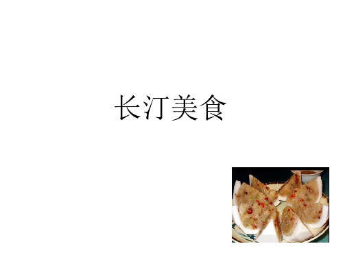 长汀美食