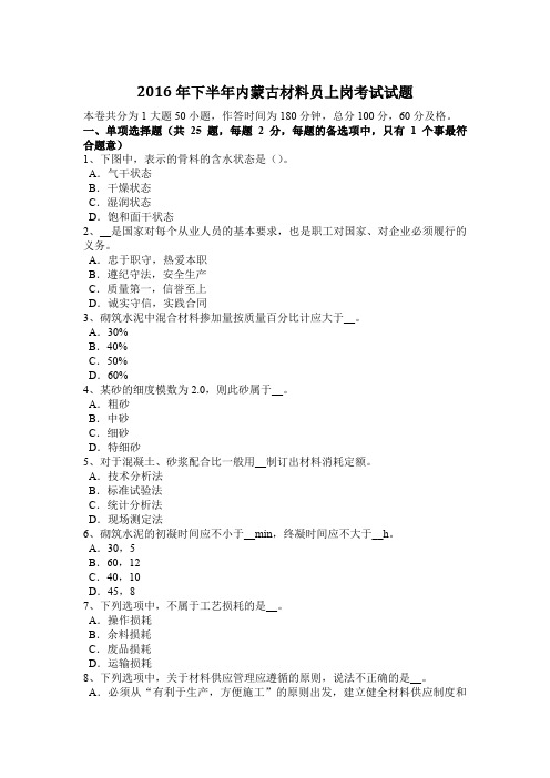 2016年下半年内蒙古材料员上岗考试试题