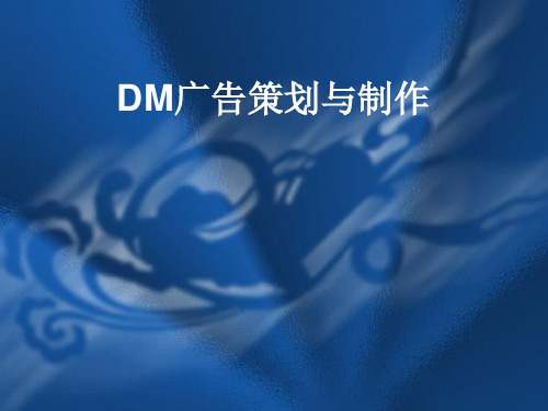 DM广告的策划与制作