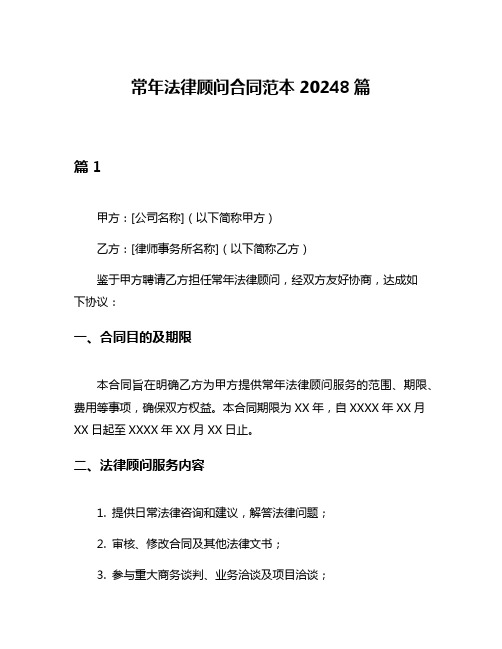 常年法律顾问合同范本20248篇