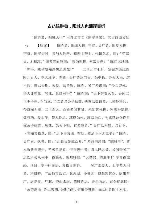 古诗陈胜者,阳城人也翻译赏析
