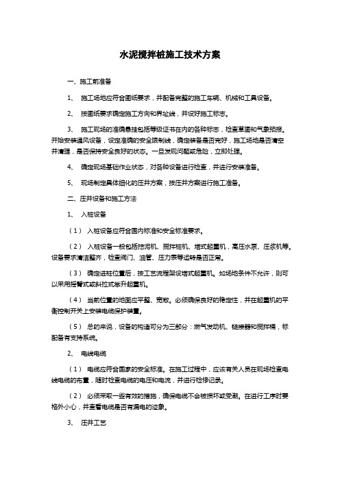 水泥搅拌桩施工技术方案