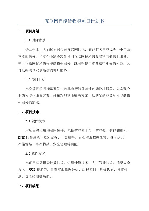 互联网智能储物柜项目计划书