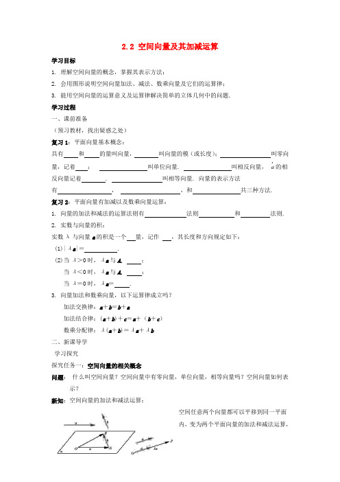 高中数学 空间向量的运算参考学案1 北师大版选修2-1
