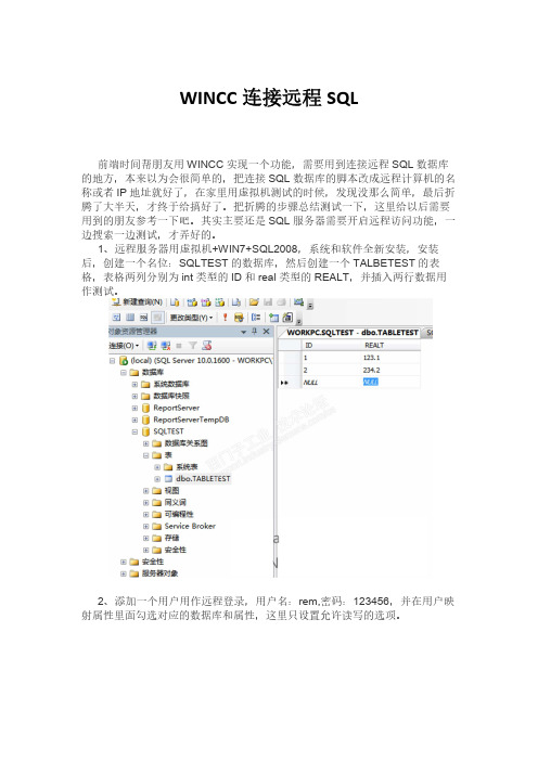 WINCC连接远程SQL