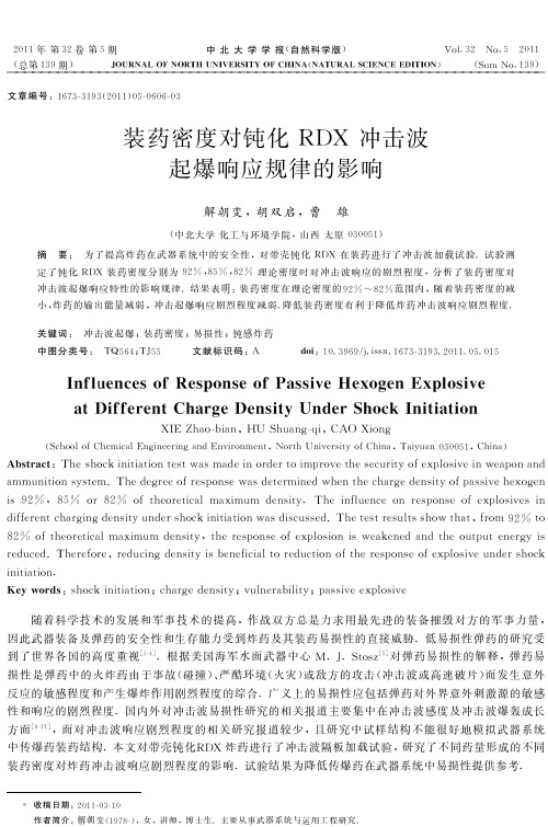 装药密度对钝化 起爆响应规律的影响