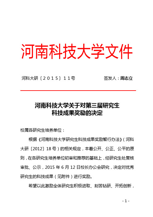 河南科技大学XX学院第三届研究生科技成果奖励明细