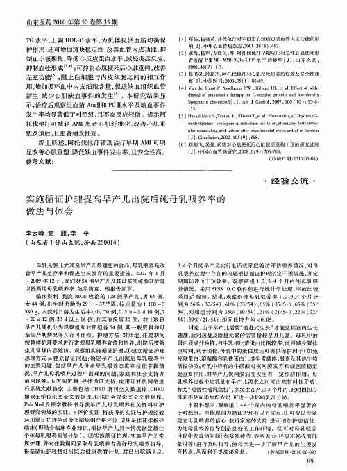 实施循证护理提高早产儿出院后纯母乳喂养率的做法与体会