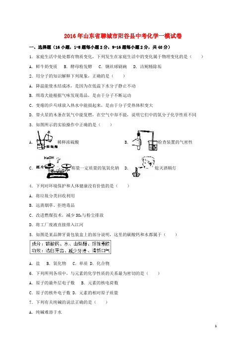 山东省聊城市阳谷县中考化学一模试题(含解析)