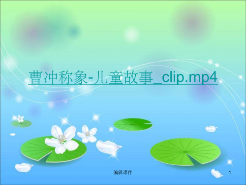 小学科学三年级上册《有趣的浮沉现象》(1)