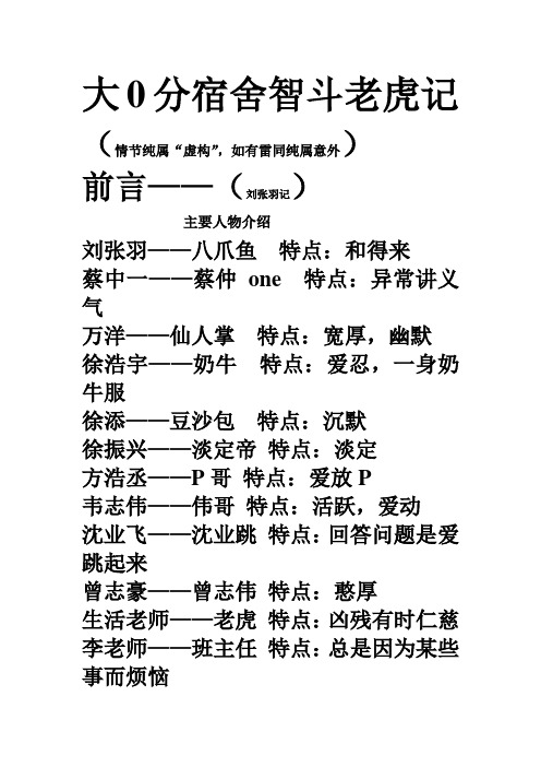 大0分宿舍智斗老虎记