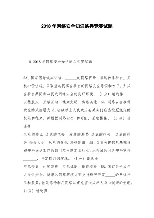 2018年网络安全知识练兵竞赛试题