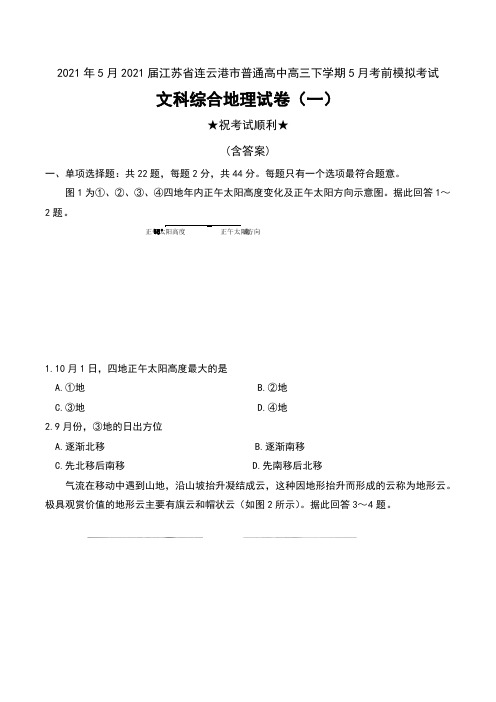 2021年5月2021届江苏省连云港市普通高中高三下学期5月考前模拟考试文科综合地理试卷(一)及答案