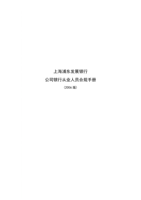 《上海浦东发展银行公司银行从业人员合规手册》