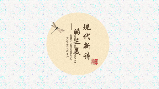 现代新诗的三美