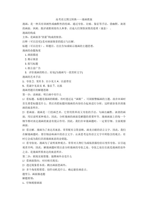 2020高考语文图文转换——漫画教案+图文转换专项练习含答案