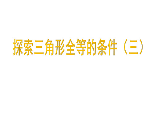 4.3探索三角形全等的条件(三)边角边判定