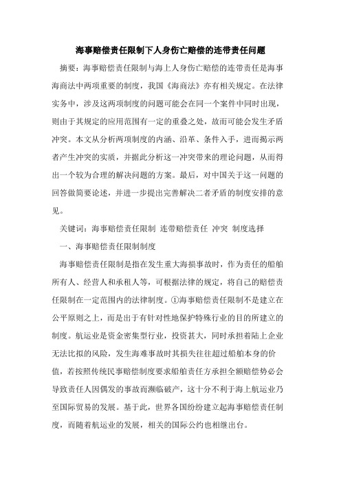 海事赔偿责任限制下人身伤亡赔偿连带责任问题