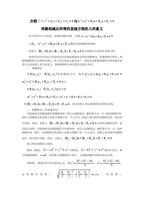 两圆相减后所得的直线方程的几何意义