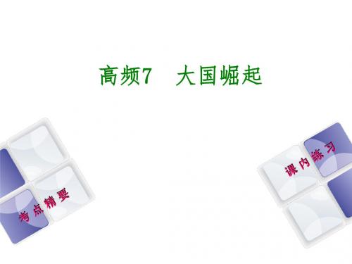 江西专版中考历史复习第2部分专题突破篇第三团块体现“社会主义核心价值观”的高频考点高频7大国崛起课件