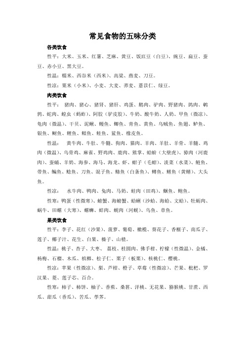 常见食物的五味分类