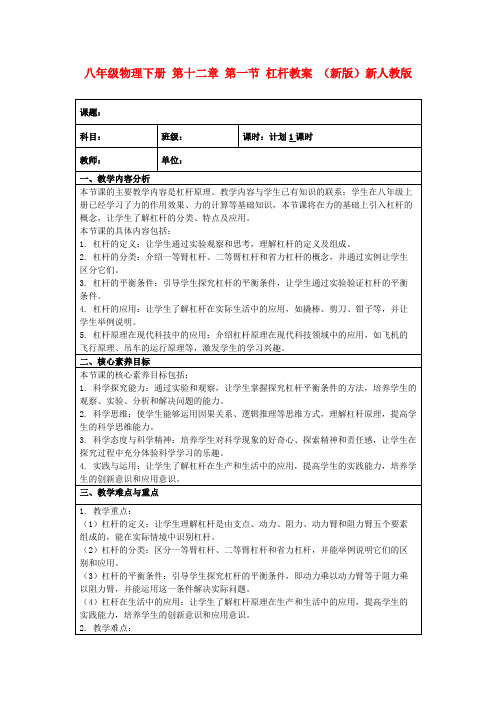 八年级物理下册第十二章第一节杠杆教案(新版)新人教版