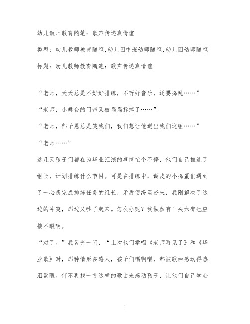 幼儿教师教育随笔：歌声传递真情谊
