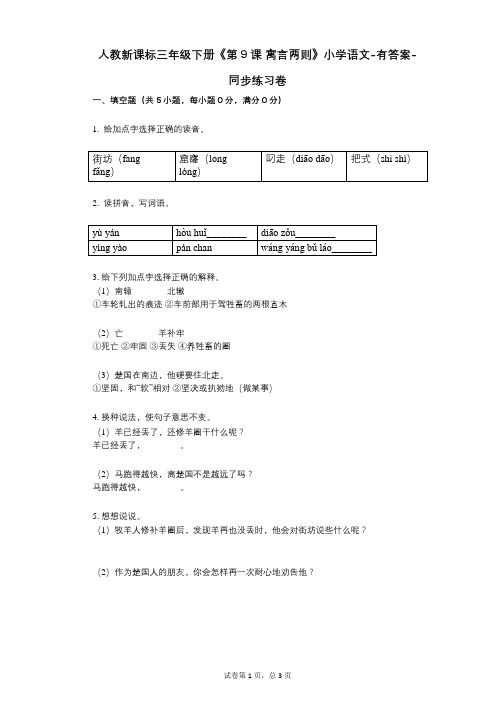 人教新课标三年级下册《第9课_寓言两则》小学语文-有答案-同步练习卷