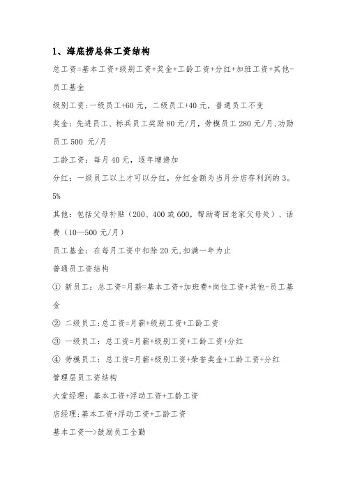 海底捞薪酬组成部分