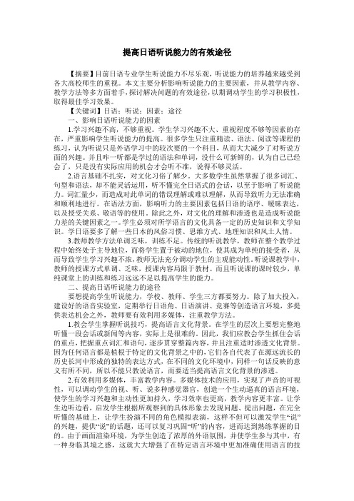 提高日语听说能力的有效途径