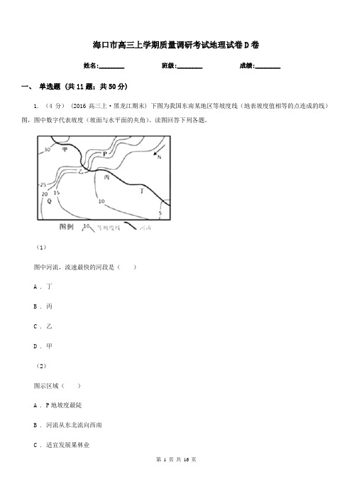 海口市高三上学期质量调研考试地理试卷D卷