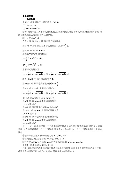 【精品】高中数学 6.4不等式的解法举例(备课资料) 大纲人教版必修